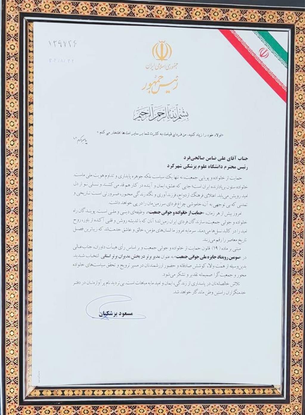 رئیس دانشگاه علوم پزشکی شهرکرد مدیر برتر رویداد جایزه ملی جوانی جمعیت