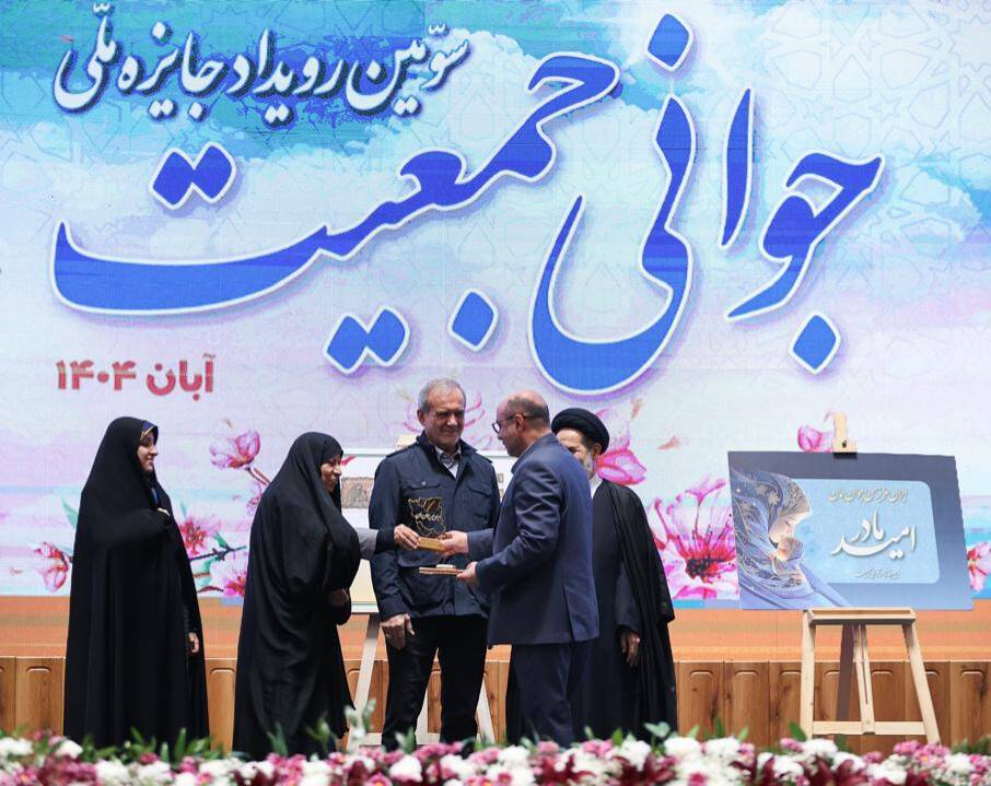 رئیس دانشگاه علوم پزشکی شهرکرد مدیر برتر رویداد جایزه ملی جوانی جمعیت