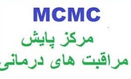 مركز  پايش مراقبتهاي درماني(MCMC)