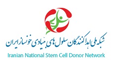 شبكه ملي اهداكنندگان سلولهاي بنيادي خونساز ايران