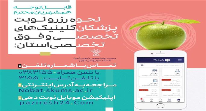 نوبت دهي اينترنتي كلينيك ها - پذيرش ۲۴