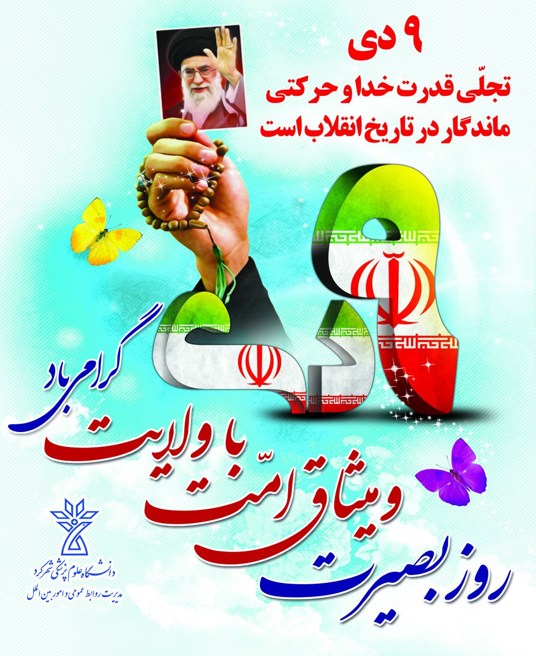 حماسه «نهم دی ماه» در کلام حضرت آیت الله خامنه ای