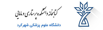 کتابخانه دانشکده دندانپزشکی