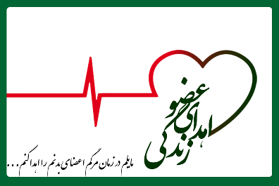 فرم اهدای عضو