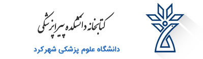 کتابخانه دانشکده دندانپزشکی