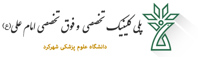 کلینیک تخصصی امام علی(ع)