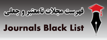 سامانه معرفي مجلات نامعتبر و جعلي