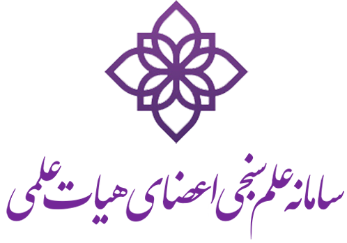 سامانه علم سنجي اعضاء هيات علمي