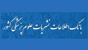 بانك اطلاعات نشريات علوم پزشكي كشور