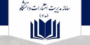 سامانه مديريت انتشارات دانشگاه‌هاي پزشكي (مداد