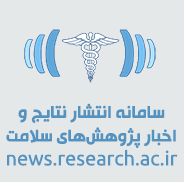 سامانه انتشار نتايج و اخبار پژوهش هاي سلامت