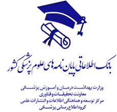 سامانه پايان نامه هاي دانشگاههاي پزشكي