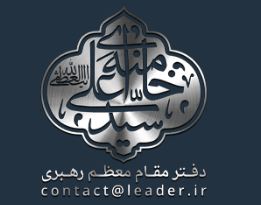 دفتر مقام معظم رهبری