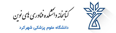 کتابخانه دانشکده دندانپزشکی