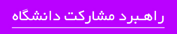 راهبرد مشاركت دانشگاه