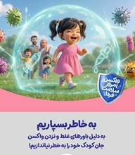 پویش واکسن امروز، سلامت فردا: سرخچه را شکست دهیم با واکسیناسیون