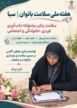  پیام مشاور رئیس دانشگاه علوم پزشکی شهرکرد در امور بانوان و خانواده خانم دکتر ارژنگ به مناسبت هفته ملی سلامت بانوان (سبا) ۱۴۰۵