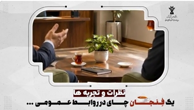 یک فنجان چای، در روابط عمومی؛ گفت‌وگویی صمیمانه با مدیر بازرسی