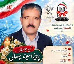  بزرگداشت شهدای سلامت؛ معرفی شهید 