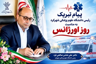 پیام رئیس دانشگاه علوم پزشکی شهرکرد به مناسبت روز ملی اورژانس