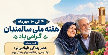 روز شمار هفته ملی سالمند اعلام شد