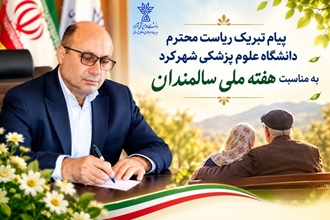 پیام رئیس دانشگاه به مناسبت آغاز هفته ملی سالمند 