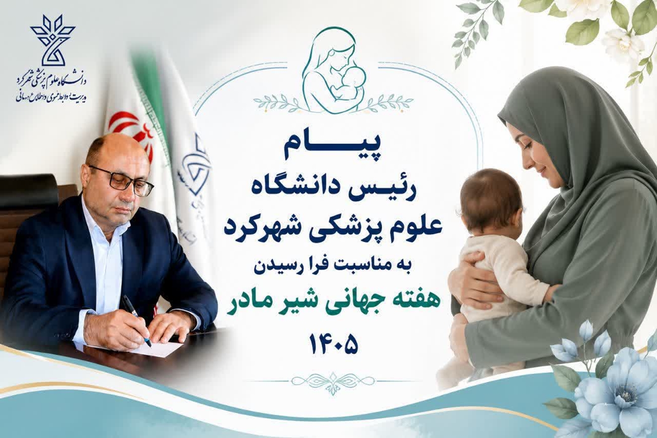 پیام رئیس دانشگاه علوم پزشکی شهرکرد به مناسبت فرا رسیدن هفته جهانی تغذیه با شیر مادر
