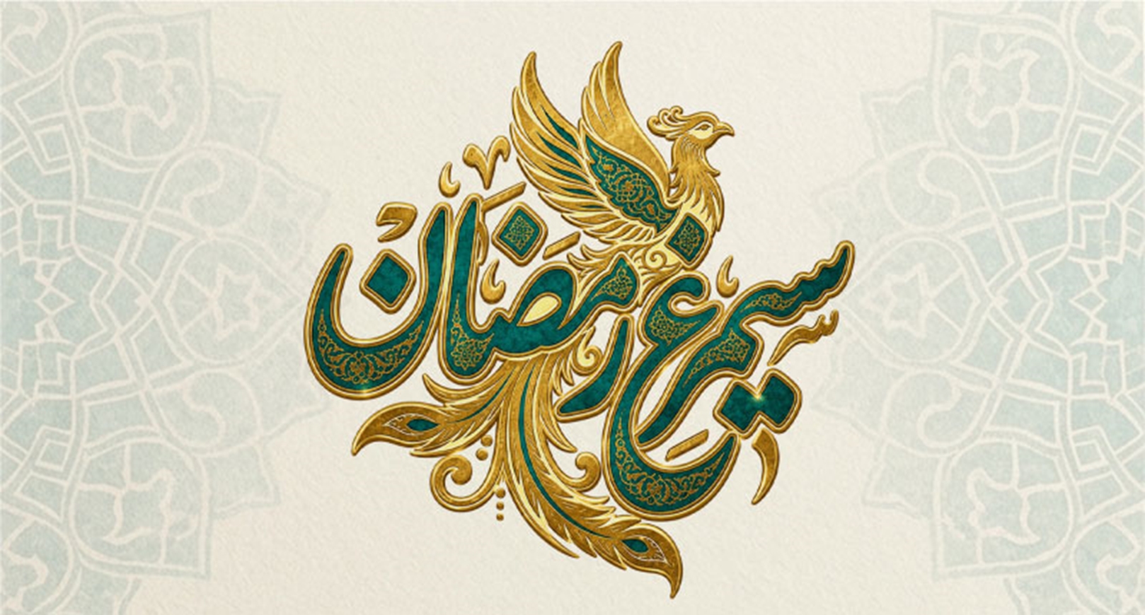 فراخوان سیمرغ رمضان منتشر شد