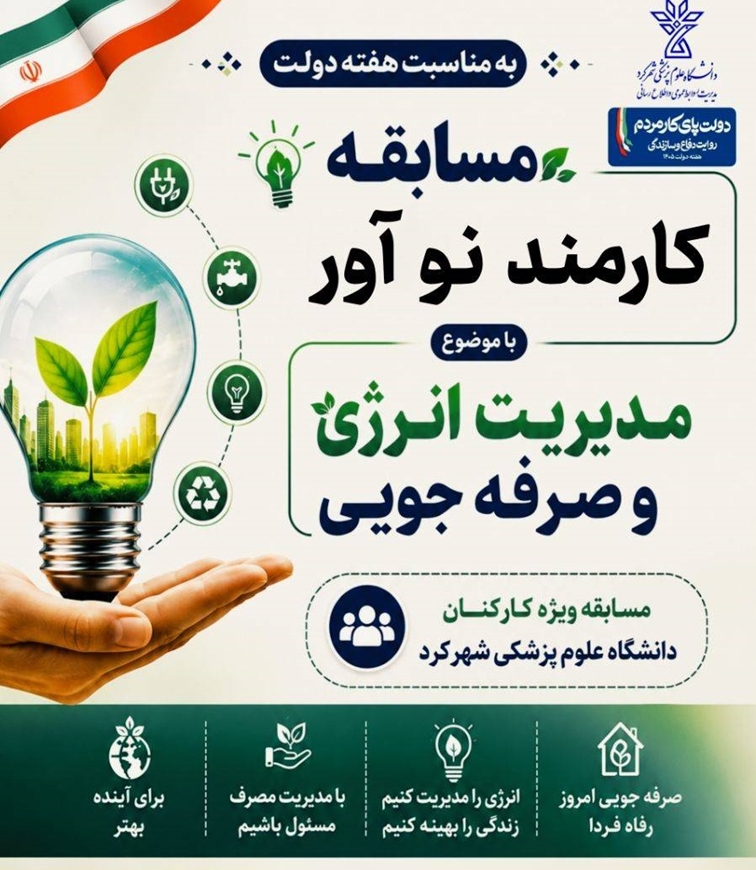 مسابقه کارمند نوآور با محوریت مدیریت انرژی و صرفه جویی