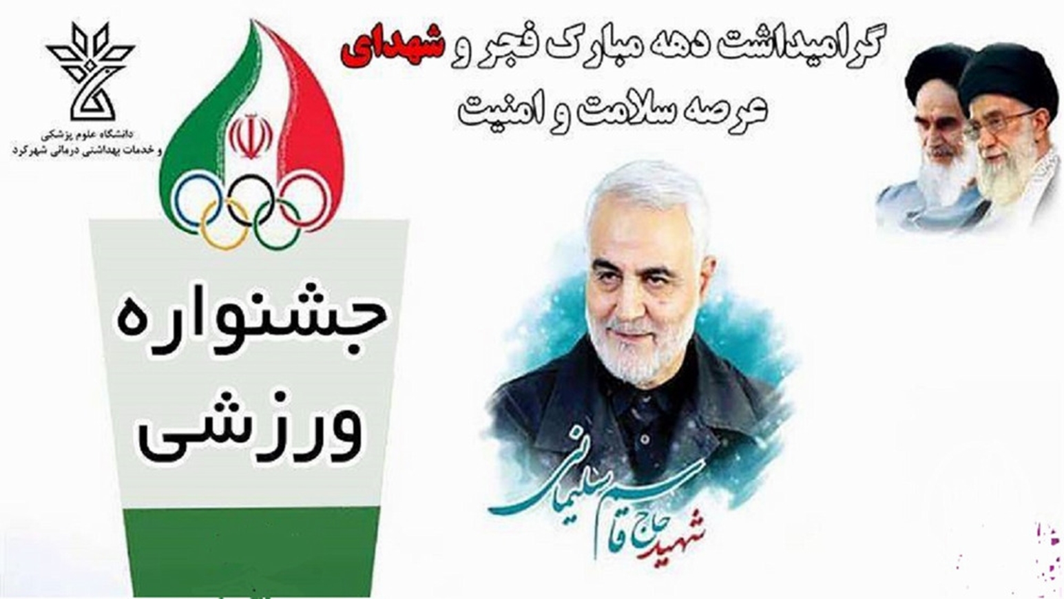 آغاز مسابقات ورزشی گرامیداشت دهه مبارک فجر