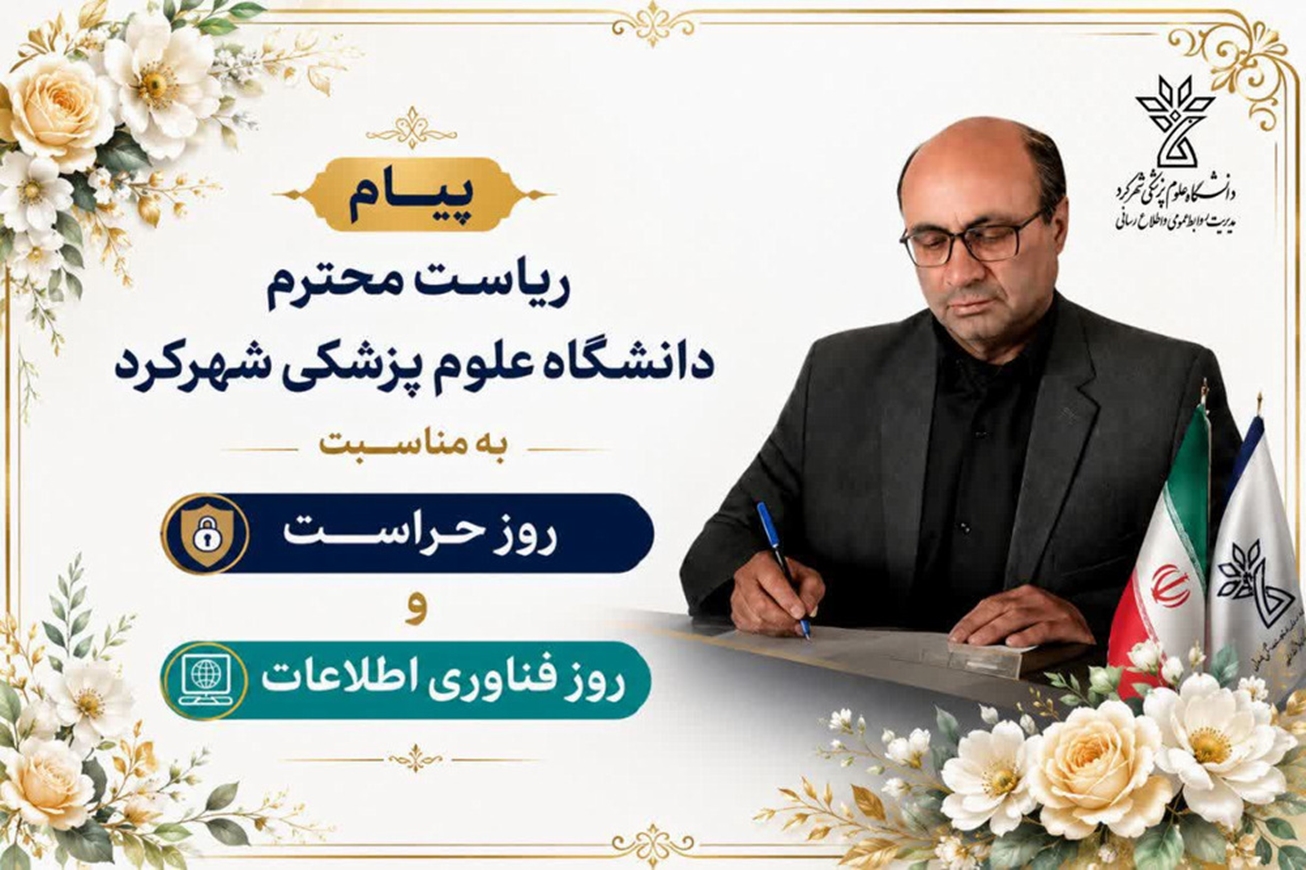 پیام ریاست دانشگاه علوم پزشکی استان به مناسبت روز حراست و فناوری اطلاعات