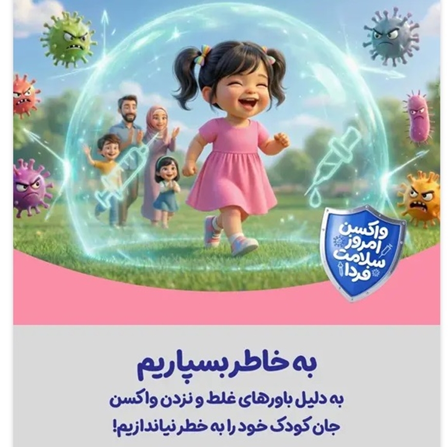 آغاز پویش واکسن امروز، ایمنی فردا در چهارمحال و بختیاری 
