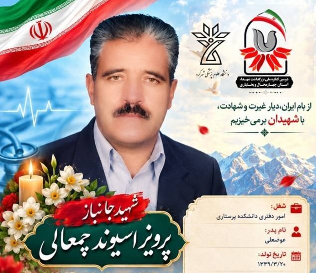  بزرگداشت شهدای سلامت؛ معرفی شهید 